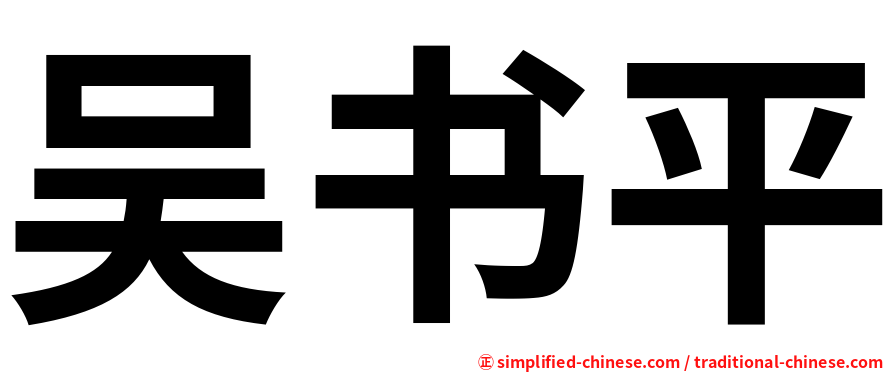 吴书平