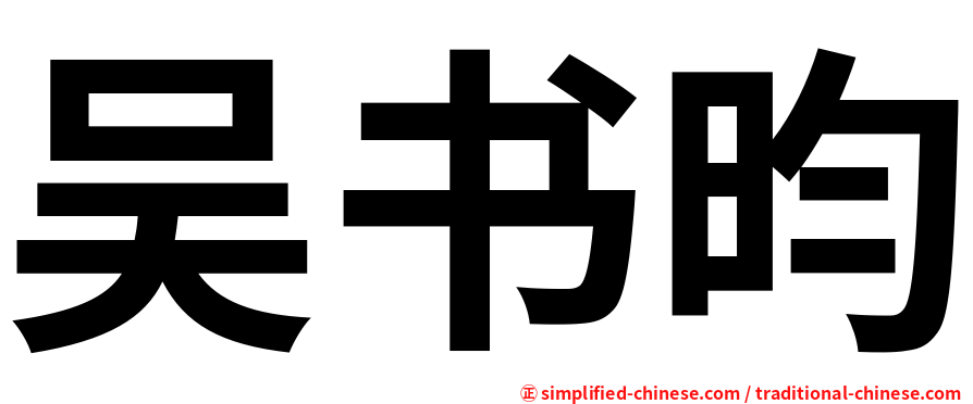 吴书昀