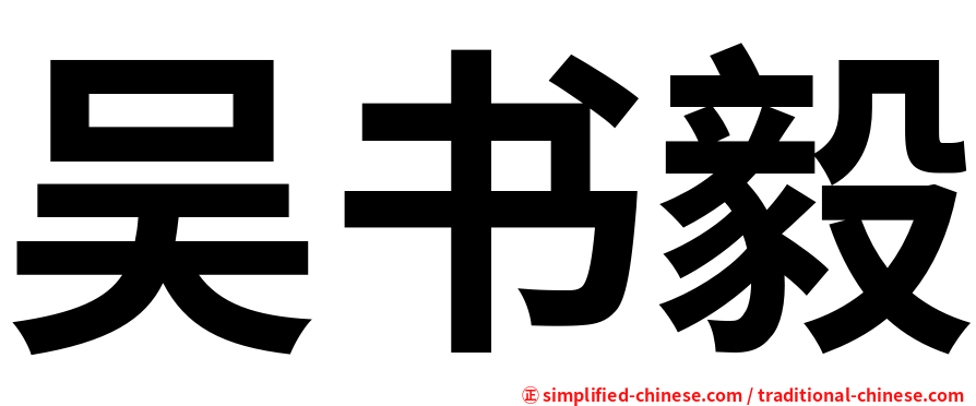 吴书毅
