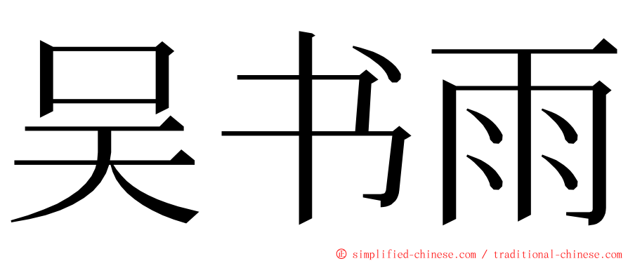 吴书雨 ming font