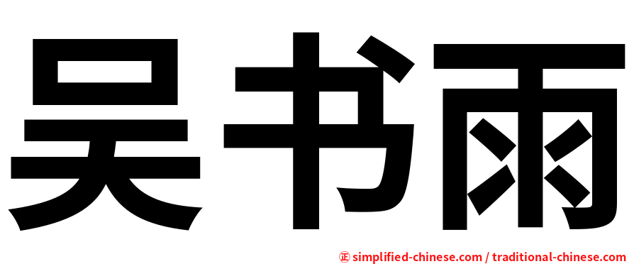 吴书雨