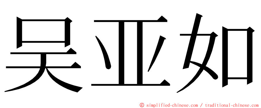 吴亚如 ming font