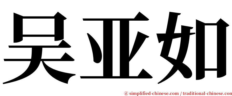 吴亚如 serif font