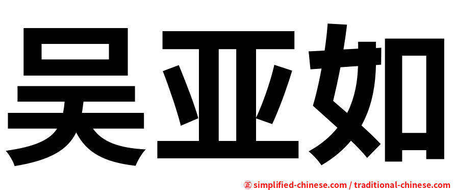 吴亚如