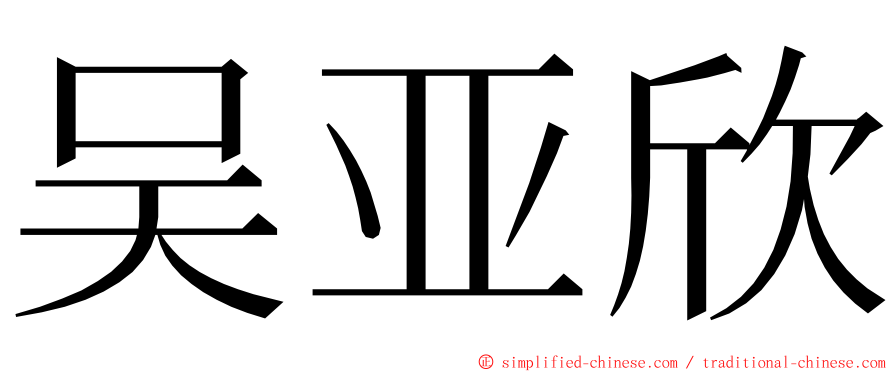 吴亚欣 ming font