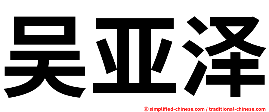 吴亚泽