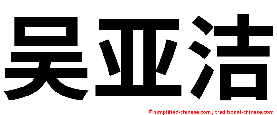吴亚洁