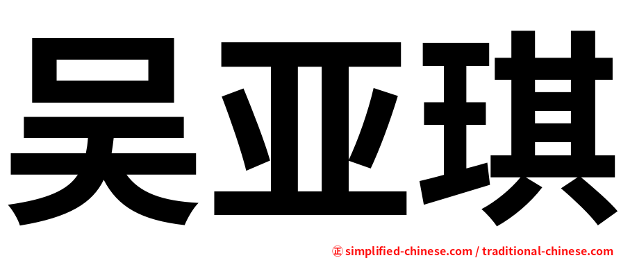 吴亚琪