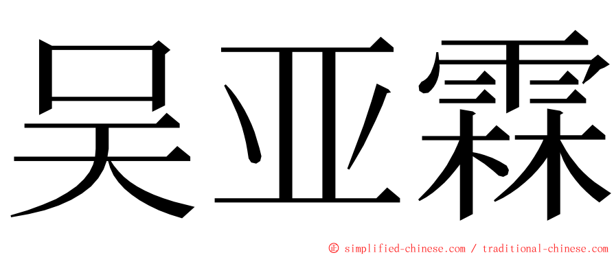 吴亚霖 ming font