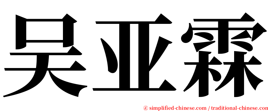 吴亚霖 serif font
