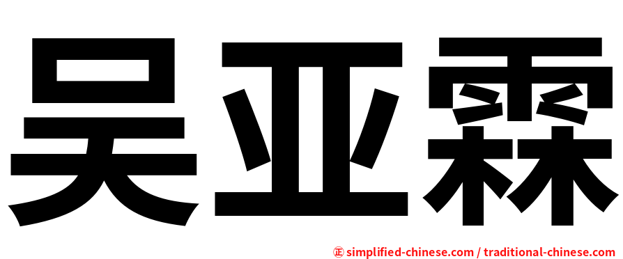 吴亚霖