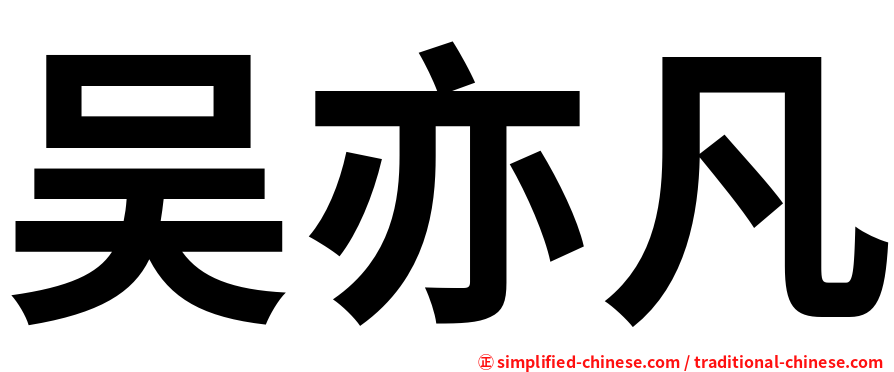 吴亦凡