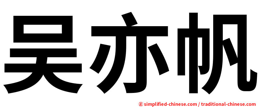吴亦帆