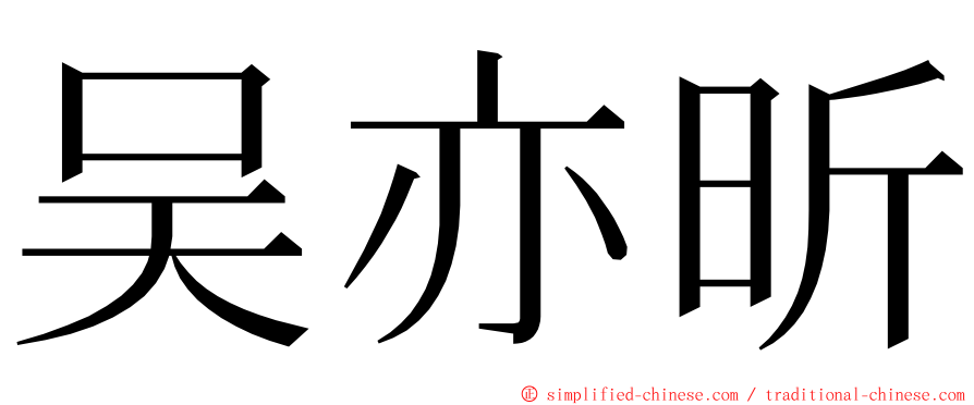 吴亦昕 ming font