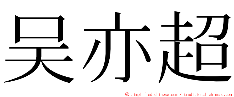 吴亦超 ming font