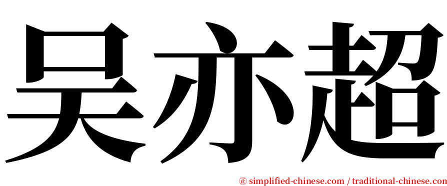 吴亦超 serif font