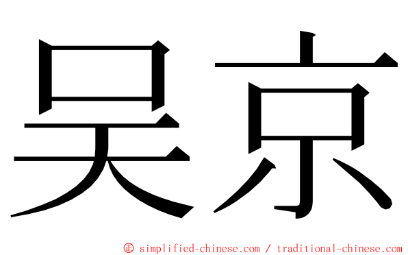 吴京 ming font