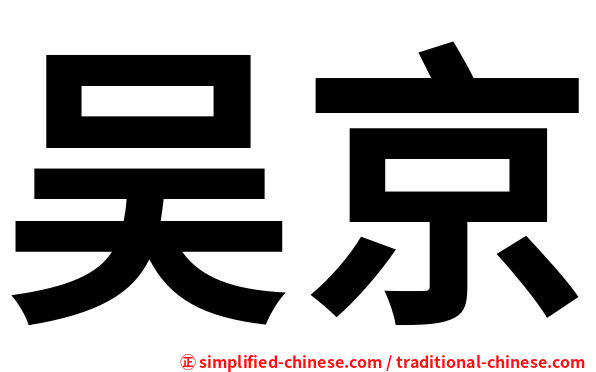 吴京