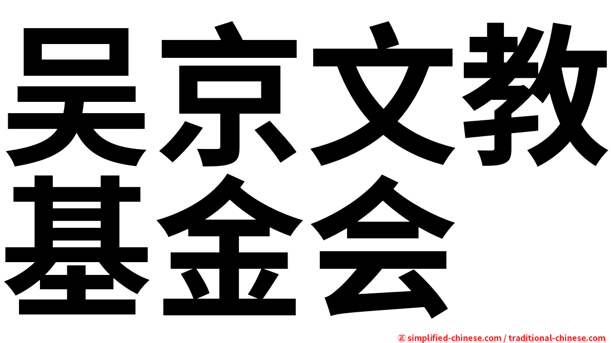 吴京文教基金会