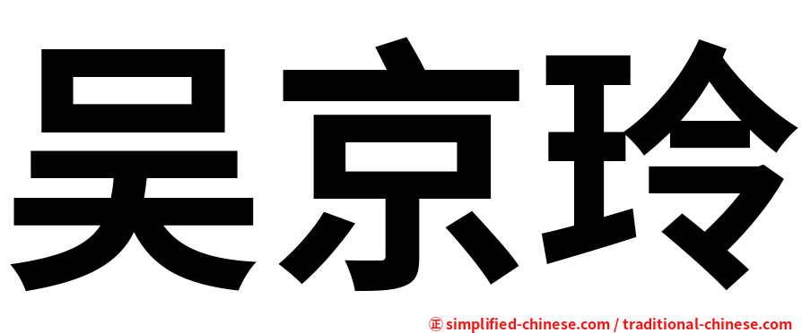吴京玲
