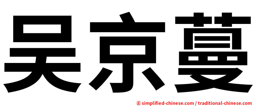 吴京蔓