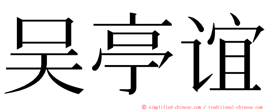 吴亭谊 ming font