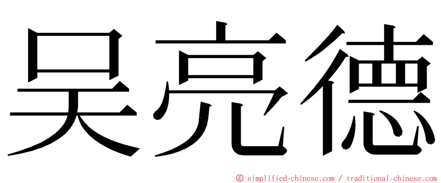 吴亮德 ming font