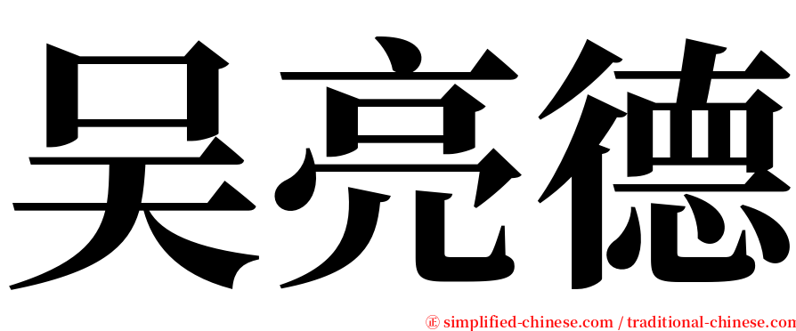 吴亮德 serif font