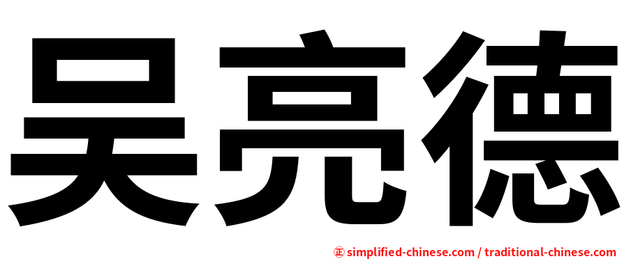 吴亮德