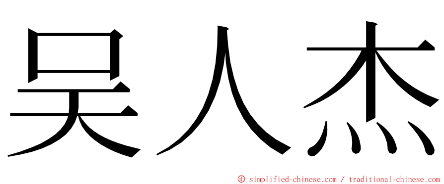 吴人杰 ming font