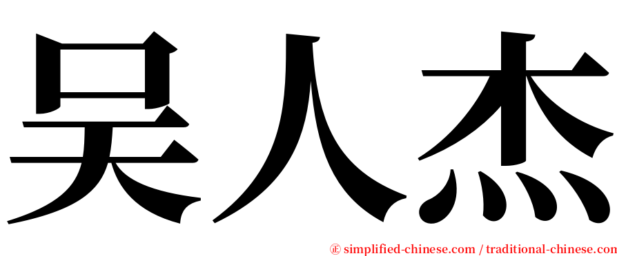 吴人杰 serif font