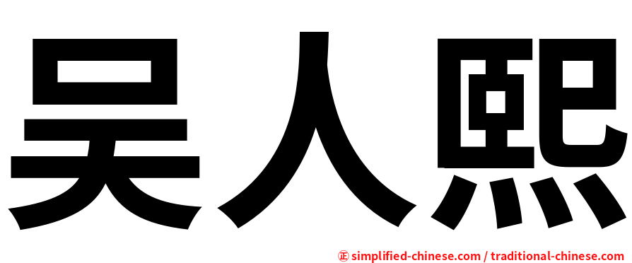 吴人熙