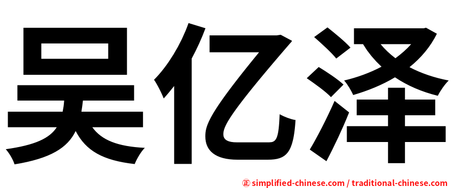 吴亿泽