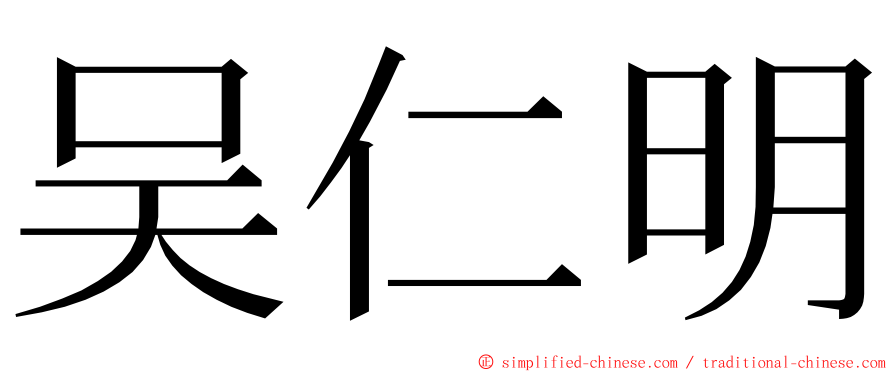吴仁明 ming font