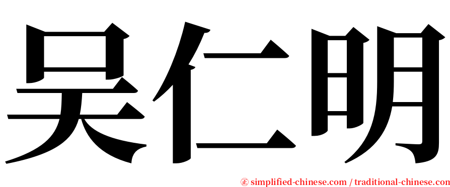 吴仁明 serif font