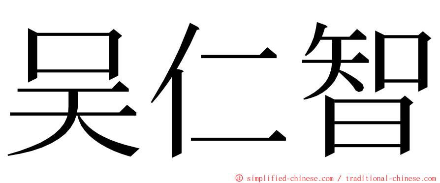 吴仁智 ming font