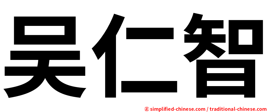 吴仁智