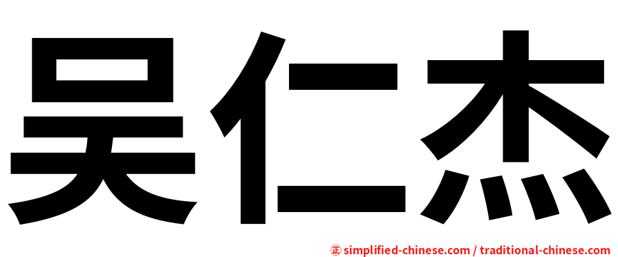 吴仁杰