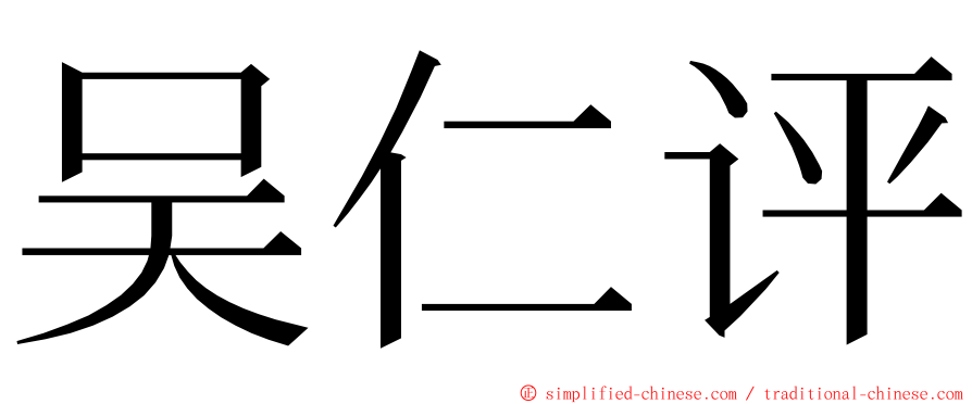 吴仁评 ming font