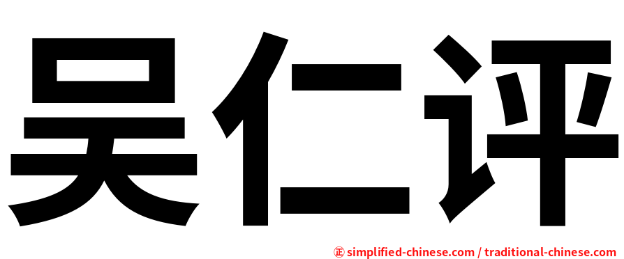 吴仁评