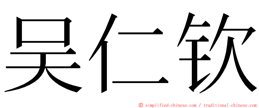 吴仁钦 ming font