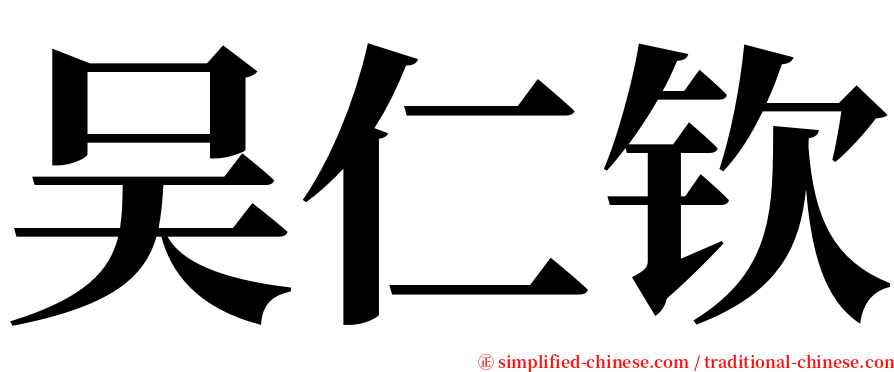 吴仁钦 serif font