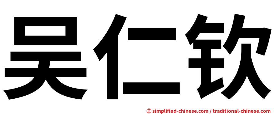吴仁钦