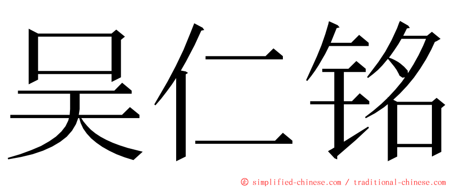 吴仁铭 ming font