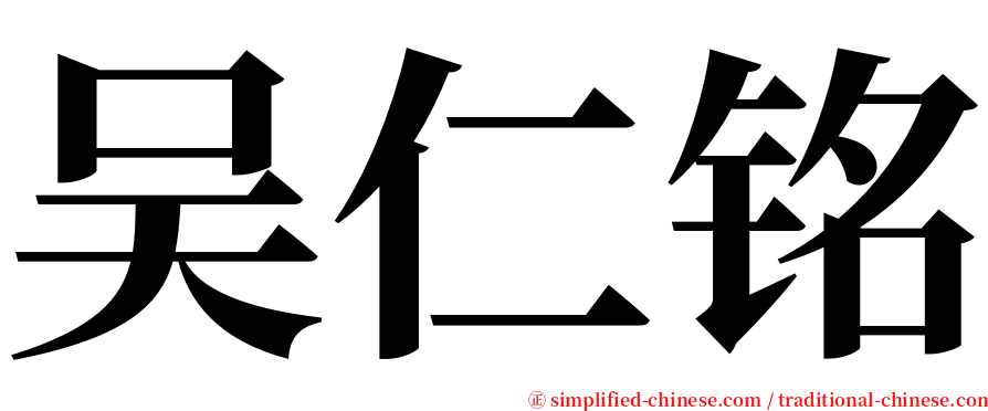 吴仁铭 serif font
