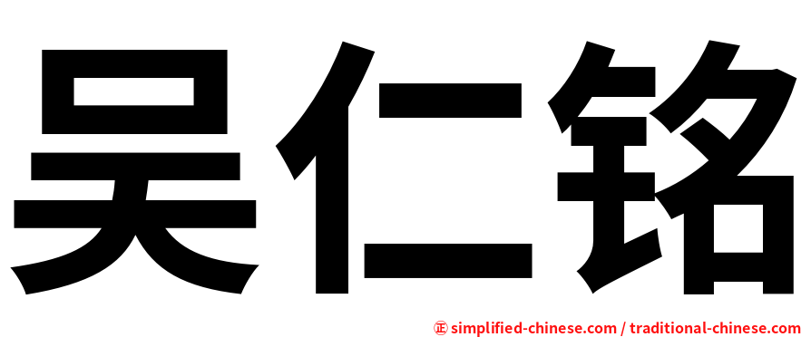 吴仁铭