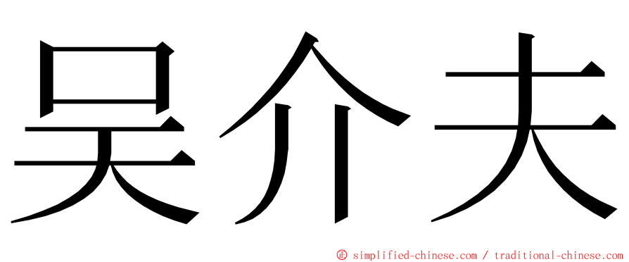 吴介夫 ming font