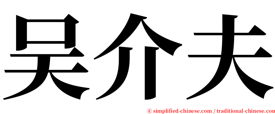 吴介夫 serif font
