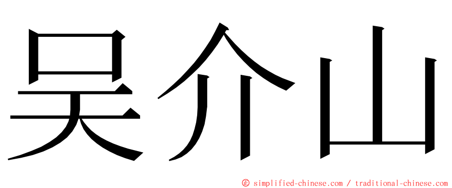 吴介山 ming font