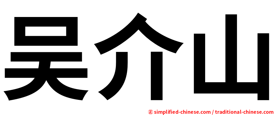 吴介山